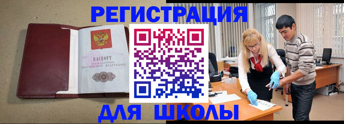 прописка для школы в Палласовке
